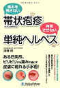【中古】 痛みを残さない帯状疱疹 再発させない単純ヘルペス