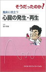 【中古】 そうだったのか! 臨床に役立つ心臓の発生・再生