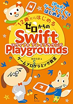 【中古】 12歳からはじめるゼロからのSwift Playgroundsゲームプログラミング教室