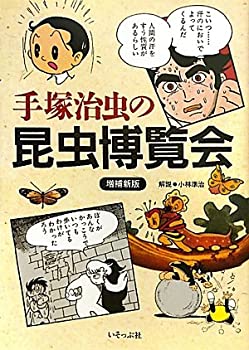 【中古】 手塚治虫の昆虫博覧会