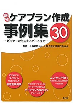 樂天商城 - 【中古】 居宅ケアプラン作成事例集30-ビギナーからエキスパートまで-