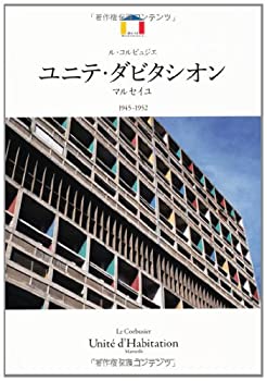 【中古】 ル・コルビュジエ ユニテ・ダビタシオン—マルセイユ 1945-1952 (World Architecture)