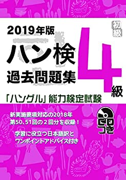 乐天商城 - 【中古】 2019年版 ハングル能力検定試験 過去問題集 4級
