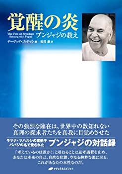 【中古】 覚醒の炎—プンジャジの教え