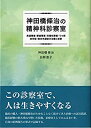 【中古】 神田橋條治の精神科診察室