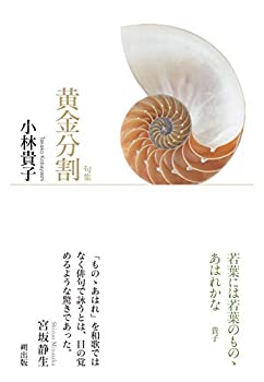 【中古】 句集 黄金分割
