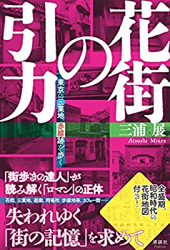 【中古】 花街の引力 東京の三業地、赤線跡を歩く