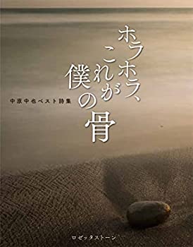 【中古】 ホラホラ、これが僕の骨 中原中也ベスト詩集(3.0)