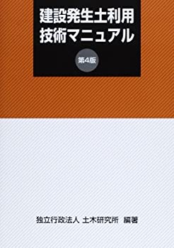 【中古】 建設発生土利用技術マニュアル