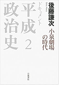 【中古】 小泉劇場の時代 (ドキュメント 平成政治史 第2巻)