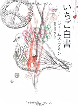 【中古】 いちご白書 (角川文庫)