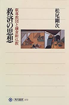 【中古】 救済の思想—叡尊教団と鎌倉新仏教 (角川選書)