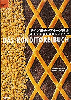 楽天AJIMURA-SHOP【中古】 ドイツ菓子・ウィーン菓子 基本の技法と伝統のスタイル （パティシエ選書）