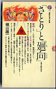 【中古】 「さとり」と「廻向」—大乗仏教の成立 (講談社現代新書 711)