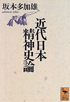 Rakuten - 【中古】 近代日本精神史論 (講談社学術文庫)