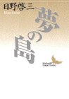【中古】 夢の島 (講談社文芸文庫)