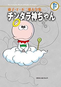 【中古】 藤子・F・不二雄大全集 チンタラ神ちゃん