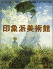 乐天商城 - 【中古】 印象派美術館