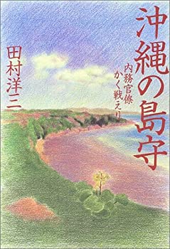 乐天商城 - 【中古】 沖縄の島守—内務官僚かく戦えり