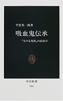 【中古】 吸血鬼伝承—「生ける死体」の民俗学 (中公新書)