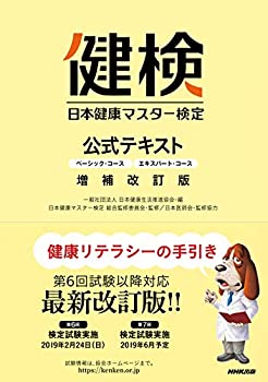 Rakuten - 【中古】 日本健康マスター検定 公式テキスト 増補改訂版