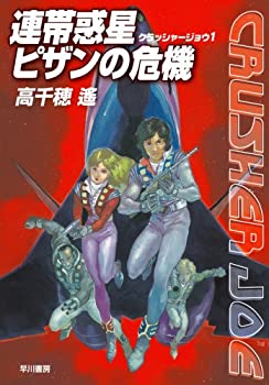 【状態】中古品（非常に良い）【メーカー名】早川書房【メーカー型番】【ブランド名】掲載画像は全てイメージです。実際の商品とは色味等異なる場合がございますのでご了承ください。【 ご注文からお届けまで 】・ご注文　：ご注文は24時間受け付けております。・注文確認：当店より注文確認メールを送信いたします。・入金確認：ご決済の承認が完了した翌日よりお届けまで2〜7営業日前後となります。　※海外在庫品の場合は2〜4週間程度かかる場合がございます。　※納期に変更が生じた際は別途メールにてご確認メールをお送りさせて頂きます。　※お急ぎの場合は事前にお問い合わせください。・商品発送：出荷後に配送業者と追跡番号等をメールにてご案内致します。　※離島、北海道、九州、沖縄は遅れる場合がございます。予めご了承下さい。　※ご注文後、当店よりご注文内容についてご確認のメールをする場合がございます。期日までにご返信が無い場合キャンセルとさせて頂く場合がございますので予めご了承下さい。【 在庫切れについて 】他モールとの併売品の為、在庫反映が遅れてしまう場合がございます。完売の際はメールにてご連絡させて頂きますのでご了承ください。【 初期不良のご対応について 】・商品が到着致しましたらなるべくお早めに商品のご確認をお願いいたします。・当店では初期不良があった場合に限り、商品到着から7日間はご返品及びご交換を承ります。初期不良の場合はご購入履歴の「ショップへ問い合わせ」より不具合の内容をご連絡ください。・代替品がある場合はご交換にて対応させていただきますが、代替品のご用意ができない場合はご返品及びご注文キャンセル（ご返金）とさせて頂きますので予めご了承ください。【 中古品ついて 】中古品のため画像の通りではございません。また、中古という特性上、使用や動作に影響の無い程度の使用感、経年劣化、キズや汚れ等がある場合がございますのでご了承の上お買い求めくださいませ。◆ 付属品について商品タイトルに記載がない場合がありますので、ご不明な場合はメッセージにてお問い合わせください。商品名に『付属』『特典』『○○付き』等の記載があっても特典など付属品が無い場合もございます。ダウンロードコードは付属していても使用及び保証はできません。中古品につきましては基本的に動作に必要な付属品はございますが、説明書・外箱・ドライバーインストール用のCD-ROM等は付属しておりません。◆ ゲームソフトのご注意点・商品名に「輸入版 / 海外版 / IMPORT」と記載されている海外版ゲームソフトの一部は日本版のゲーム機では動作しません。お持ちのゲーム機のバージョンなど対応可否をお調べの上、動作の有無をご確認ください。尚、輸入版ゲームについてはメーカーサポートの対象外となります。◆ DVD・Blu-rayのご注意点・商品名に「輸入版 / 海外版 / IMPORT」と記載されている海外版DVD・Blu-rayにつきましては映像方式の違いの為、一般的な国内向けプレイヤーにて再生できません。ご覧になる際はディスクの「リージョンコード」と「映像方式(DVDのみ)」に再生機器側が対応している必要があります。パソコンでは映像方式は関係ないため、リージョンコードさえ合致していれば映像方式を気にすることなく視聴可能です。・商品名に「レンタル落ち 」と記載されている商品につきましてはディスクやジャケットに管理シール（値札・セキュリティータグ・バーコード等含みます）が貼付されています。ディスクの再生に支障の無い程度の傷やジャケットに傷み（色褪せ・破れ・汚れ・濡れ痕等）が見られる場合があります。予めご了承ください。◆ トレーディングカードのご注意点トレーディングカードはプレイ用です。中古買取り品の為、細かなキズ・白欠け・多少の使用感がございますのでご了承下さいませ。再録などで型番が違う場合がございます。違った場合でも事前連絡等は致しておりませんので、型番を気にされる方はご遠慮ください。