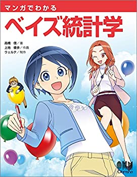  マンガでわかるベイズ統計学