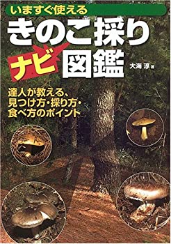 楽天AJIMURA-SHOP【中古】 きのこ採りナビ図鑑—いますぐ使える （OUTDOOR）