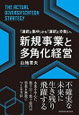 【中古】 新規事業と多角化経営 不確実な未来に生き残り飛躍する