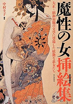 【中古】 魔性の女挿絵集 ---大正?昭和初期の文学に登場した妖艶な悪女たち (らんぷの本)