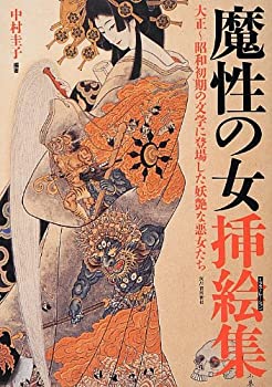 【中古】 魔性の女挿絵集 ---大正 昭和初期の文学に登場した妖艶な悪女たち (らんぷの本)