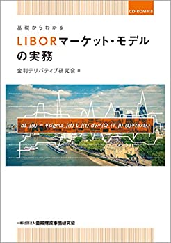 【中古】 基礎からわかるLIBORマーケット・モデルの実務