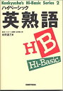 【中古】 ハイベーシック英熟語 (研究社ハイベーシック シリーズ (2))