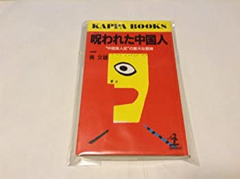乐天商城 - 【中古】 呪われた中国人— 中国食人史 の重大な意味 (カッパ・ブックス)