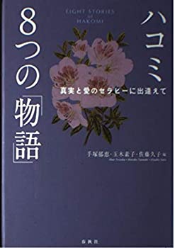 【中古】 ハコミ 8つの「物語」—真実と愛のセラピーに出逢えて