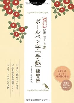 【中古】 便箋書き込み式 なぞって上達 ボールペン字『手紙』練習帳