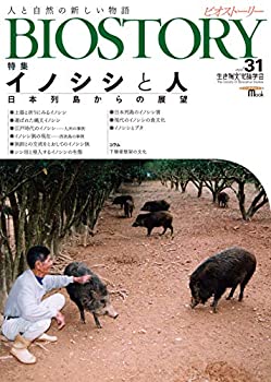  BIOSTORY Vol.31 人と自然の新しい物語 (SEIBUNDO Mook)