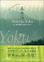 【中古】 Shinrin-Yoku(森林浴) 心と体を癒す自然セラピー(3)