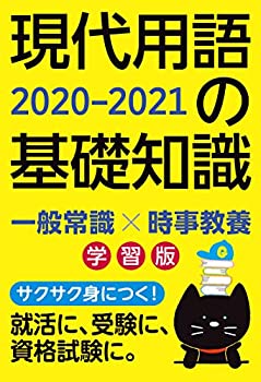 Other - 【中古】 現代用語の基礎知識 学習版 2020-2021