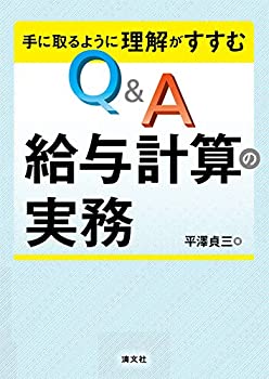 【中古】 手に取るように理解がすすむ Q&A 給与計算の実務