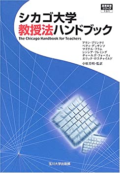 【中古】 シカゴ大学 教授法ハンドブック (高等教育シリーズ)