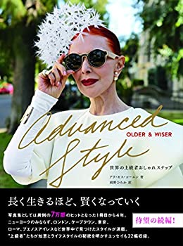 楽天AJIMURA-SHOP【中古】 Advanced Style Older&Wiser~世界の上級者おしゃれスナップ