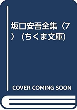 乐天商城 - 【中古】 坂口安吾全集〈7〉 (ちくま文庫)