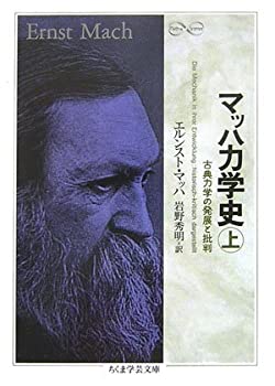 【中古】 マッハ力学史〈上〉—古典力学の発展と批判 (ちくま学芸文庫)