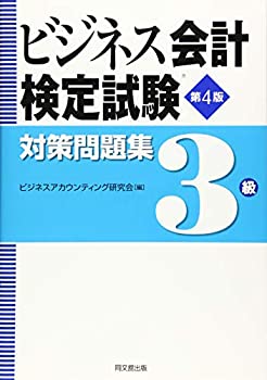【中古】 ビジネス会計検定試験R対策問題集3級(第4版)