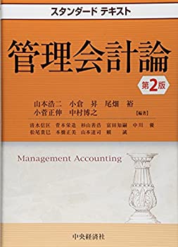 楽天AJIMURA-SHOP【中古】 スタンダードテキスト管理会計論（第2版）