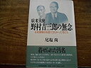 【中古】 駐米大使野村吉三郎の無念 日米開戦を回避できなかった男たち