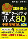 【中古】 うかる!司法書士解法パターンで学ぶ書式80 不動産登記編 第