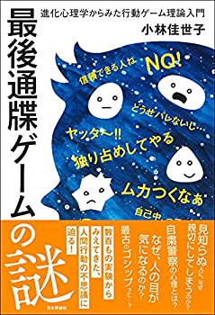 【中古】 最後通牒ゲームの謎 ◇進化心理学からみた行動ゲーム理論入門
