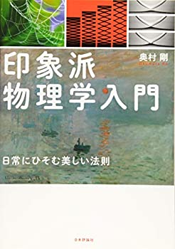 【中古】 印象派物理学入門 日常にひそむ美しい法則